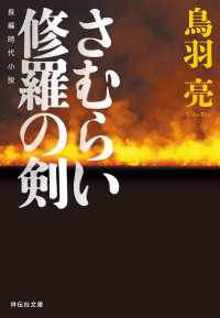 祥伝社文庫<br> さむらい　修羅の剣