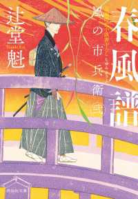 祥伝社文庫<br> 春風譜　風の市兵衛　弐［31］