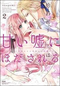 禁断Lovers<br> 拾われリリーは甘い嘘にほだされる ワケあり貴族さまは初夜から溺愛です （2） 【電子限定特典ペーパー＆かきおろし漫画付】