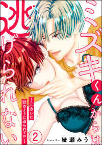 ミズキくんからは逃げられない ～元カレに獣のように迫られて!?～（分冊版） 【第2話】 蜜恋ティアラ