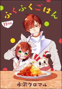ふくふくごはん（分冊版） 【第11話】 よもんがクロメ