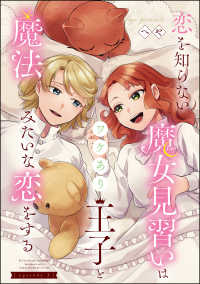 恋を知らない魔女見習いはワケあり王子と魔法みたいな恋をする（分冊版） 【第3話】 PRIMO