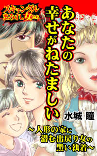 あなたの幸せがねたましい～人形の家に潜む出戻り女の黒い執着～／スキャンダルまみれな女たちVol.8 スキャンダラス・レディース・シリーズ