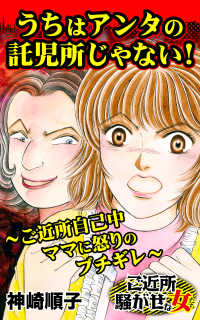 うちはアンタの託児所じゃない！～ご近所自己中ママに怒りのブチギレ～／ご近所騒がせな女たちVol.8 スキャンダラス・レディース・シリーズ