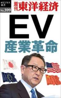 ＥＶ産業革命―週刊東洋経済ｅビジネス新書Ｎo.399