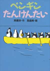 ペンギンたんけんたい どうわがいっぱい