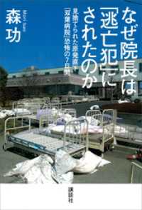 なぜ院長は「逃亡犯」にされたのか――見捨てられた原発直下「双葉病院」恐怖の７日間