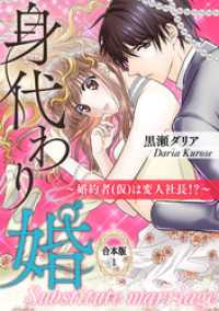 オトナ恋<br> 身代わり婚　～婚約者(仮)は変人社長！？～【合本版】（１）