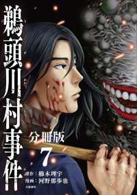 【分冊版】鵜頭川村事件（7） 文春e-book