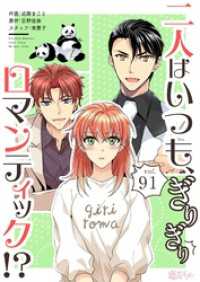 二人はいつも、ぎりぎりロマンティック！？【タテヨミ】 91