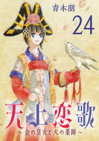 天上恋歌～金の皇女と火の薬師～【分冊版】　24 ボニータコミックス