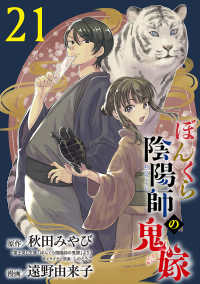 ぼんくら陰陽師の鬼嫁【分冊版】　21 ボニータコミックス