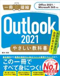 一冊に凝縮<br> Outlook 2021 やさしい教科書［Office 2021／Microsoft 365対応］