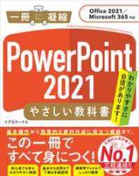 一冊に凝縮<br> PowerPoint 2021 やさしい教科書［Office 2021／Microsoft 365対応］