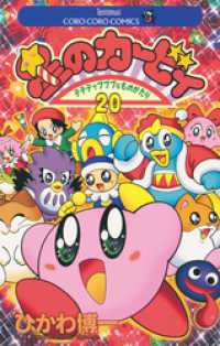 星のカービィ（２０） てんとう虫コミックス