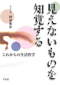 見えないものを知覚する - これからの生活哲学