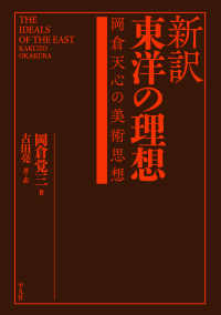 新訳 東洋の理想 - 岡倉天心の美術思想