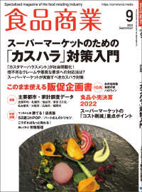 食品商業  2022年9月号 - 食品スーパーマーケットの「経営と運営」の専門誌