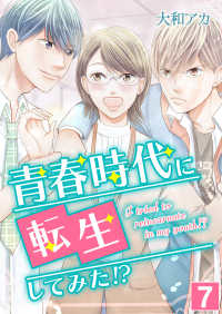 青春時代に転生してみた！？【単話版】 / 7話