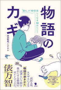 物語のカギ - 「読む」が10倍楽しくなる38のヒント