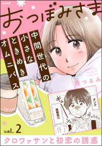 おつぼみさま 中間世代の小さなときめきオムニバス（分冊版） 【第2話】 Vol.2 クロワッサンと初恋の誘惑 comicタント