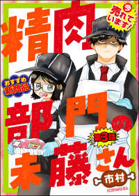 精肉部門の未藤さん（分冊版） 【第3話】 主任がゆく！スペシャル