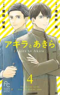 アキラとあきら【マイクロ】（４） フラワーコミックス