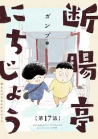 サンデーうぇぶりコミックス<br> 断腸亭にちじょう【単話】（１７）