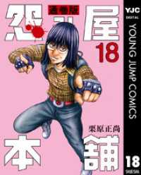 怨み屋本舗 通巻版 18