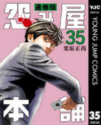 怨み屋本舗 通巻版 35 ヤングジャンプコミックスDIGITAL