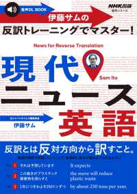 【音声付】伊藤サムの　反訳トレーニングでマスター！　現代ニュース英語