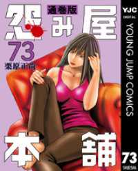 怨み屋本舗 通巻版 73