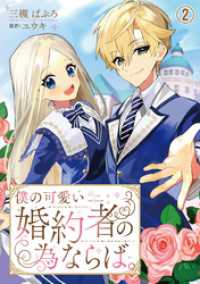 僕の可愛い婚約者の為ならば。2 素敵なロマンス　ファンタジー