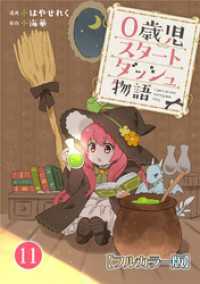 0歳児スタートダッシュ物語【フルカラー版】11 少女宣言