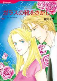 ガラスの靴をさがして〈花婿はボスⅡ〉【分冊】 8巻 ハーレクインコミックス