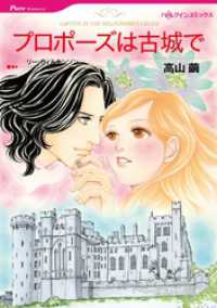 プロポーズは古城で【分冊】 1巻 ハーレクインコミックス