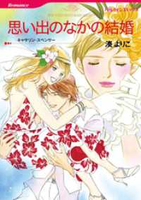 ハーレクインコミックス<br> 思い出のなかの結婚【分冊】 1巻