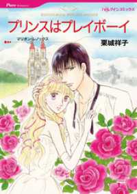 プリンスはプレイボーイ【分冊】 5巻 ハーレクインコミックス