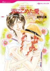 ハーレクインコミックス<br> 涙にこめた愛〈シンデレラの城Ⅱ〉【分冊】 1巻