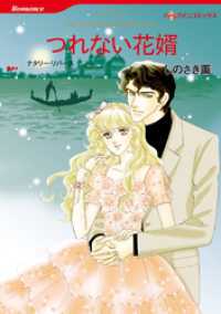 ハーレクインコミックス<br> つれない花婿【分冊】 2巻