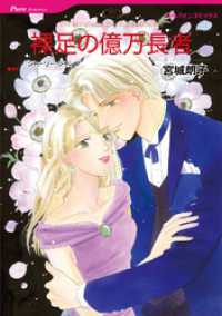 ハーレクインコミックス<br> 裸足の億万長者【分冊】 1巻