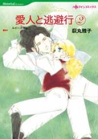 愛人と逃避行 ２【分冊】 6巻 ハーレクインコミックス