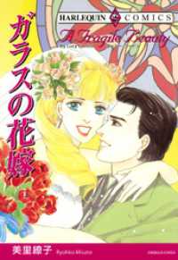 ガラスの花嫁【分冊】 10巻 ハーレクインコミックス