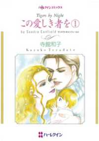 ハーレクインコミックス<br> この愛しき者を １【分冊】 1巻