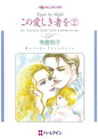 この愛しき者を ２【分冊】 1巻 ハーレクインコミックス