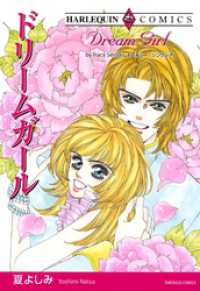 ドリームガール【分冊】 9巻 ハーレクインコミックス
