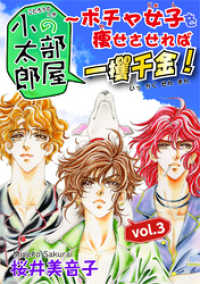 小太郎の部屋～ポチャ女子を痩せさせれば一攫千金！vol.3 素敵なロマンス