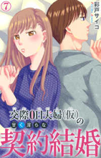 交際0日夫婦（仮）の甘く淫らな契約結婚 7 素敵なロマンス