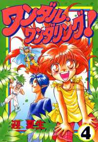 電撃コミックス<br> ワンダル・ワンダリング！（４）