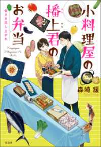 宝島社文庫<br> 小料理屋の播上君のお弁当 皆さま召し上がれ